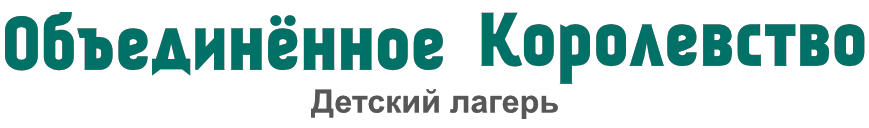 Объединенное Королевство